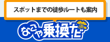 スポットまでの徒歩ルートも案内　なごや乗換ナビ