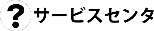 サービスセンター